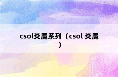 csol炎魔系列（csol 炎魔）